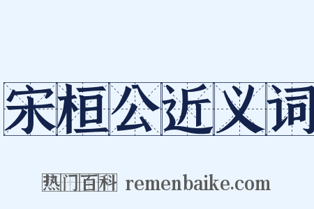 宋桓公近义词是什么意思的图片